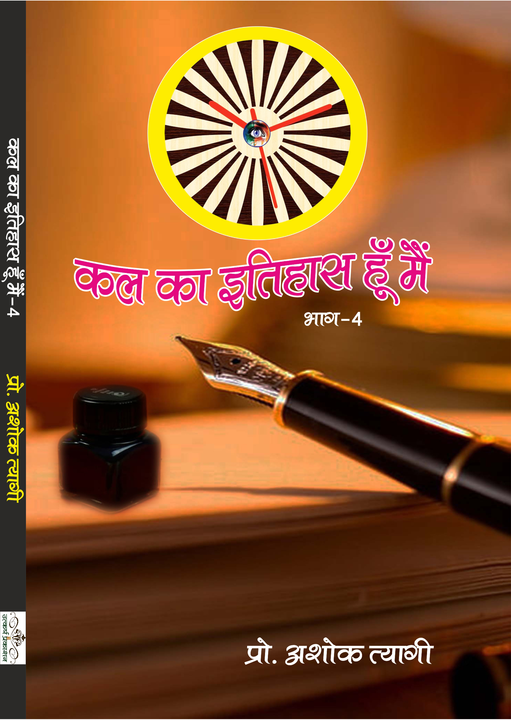 kal ka itihas hu main (part-4)